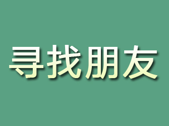 清流寻找朋友