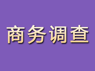 清流商务调查